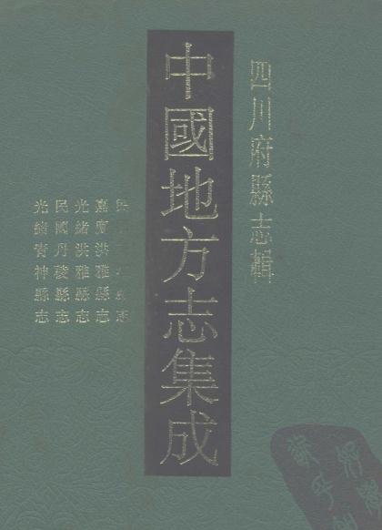 民国夹江县志 嘉庆洪雅县志 光绪洪雅县志 民国丹棱县志 光绪青神县志 PDF下载