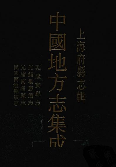 乾隆娄县志 光绪娄县续志 光绪南汇县志 民国南汇县续志 PDF下载