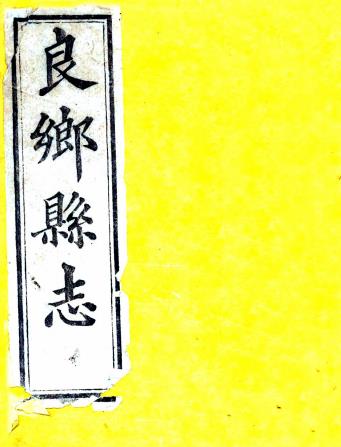 光绪良乡县志 八卷 陈嵋等修 黄儒荃纂 光绪十五年刻本PDF电子版网盘下载