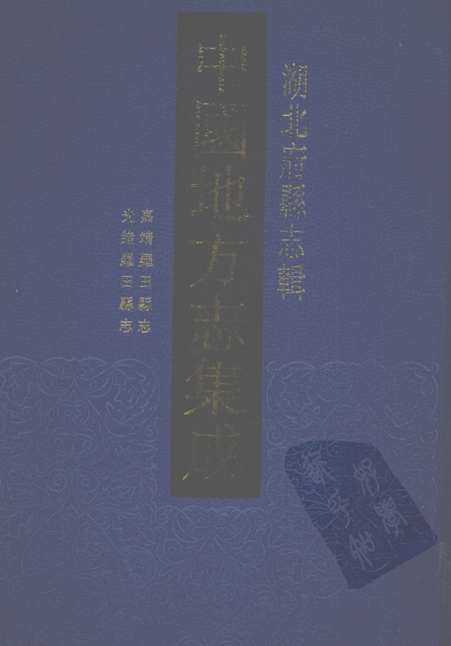 嘉靖罗田县志 光绪罗田县志 PDF下载