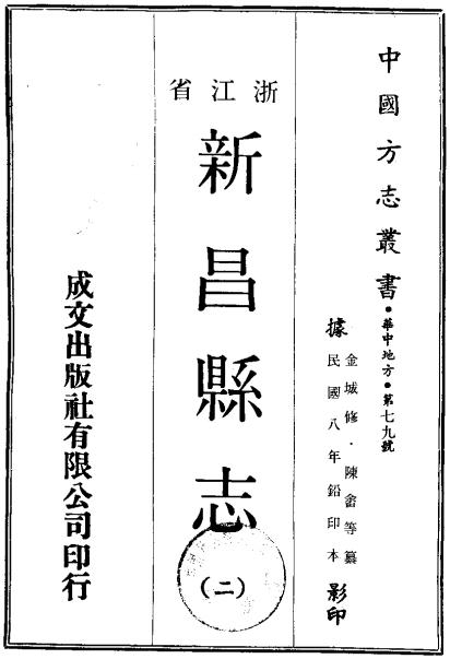 民国新昌县志 20卷 民国8年铅印本 PDF下载