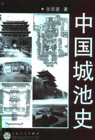 张驭寰著：中国城池史 2003版 PDF下载