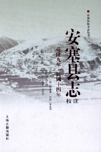 安塞县志校注（乾隆9年 民国14年） PDF下载
