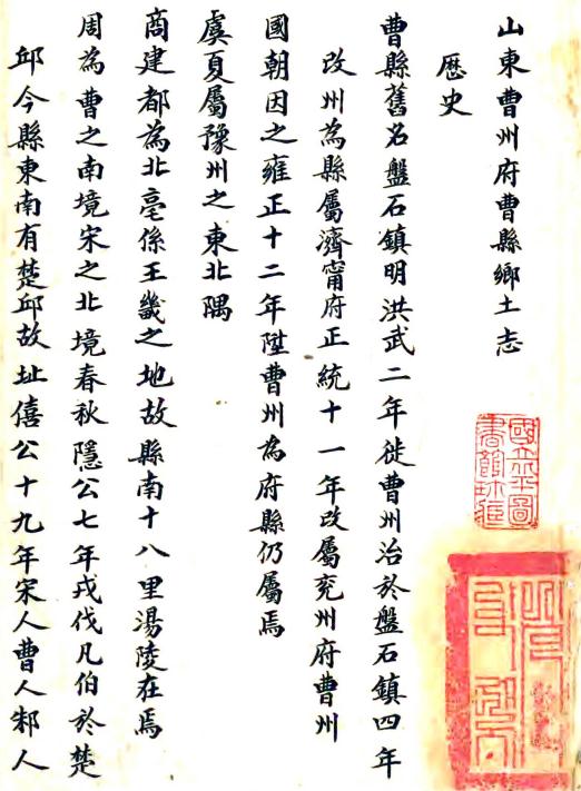 山东曹州府曹县乡土志 裴景煦纂修 光绪33年抄本 PDF下载