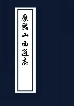 康熙山西通志(共12册 32卷)淸 刘梅编 康熙二十一年刊本PDF电子版网盘下载