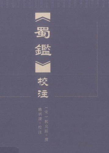 郭允蹈撰 赵炳清校注：蜀鉴校注 2010版 PDF下载