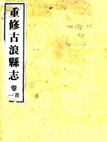 民国重修古浪县志 九卷 李培清修 海云纂 民国二十八年铅印本PDF电子版网盘下载