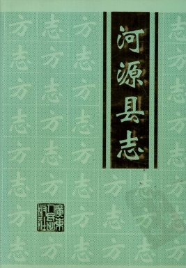 河源县志PDF电子版网盘下载