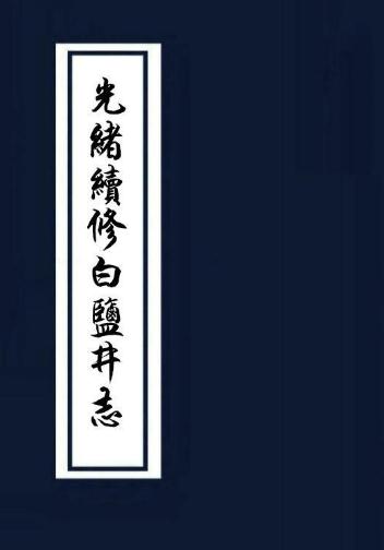 光绪续修白盐井志 11卷 光绪33年刻本 PDF下载