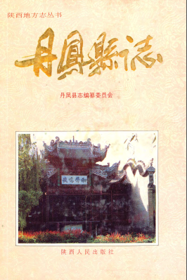 丹凤县志PDF电子版网盘下载