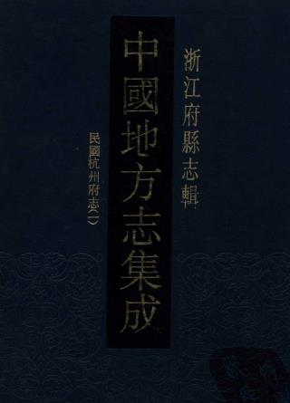 民国杭州府志 178卷附首8卷 民国14年铅印本PDF电子版网盘下载