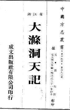 元大德大涤洞天记PDF电子版网盘下载