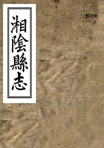 嘉庆湘阴县志 39卷 阎肇烺修 黄朝绶纂 徐鋐校补 道光4年校补刻本PDF电子版网盘下载