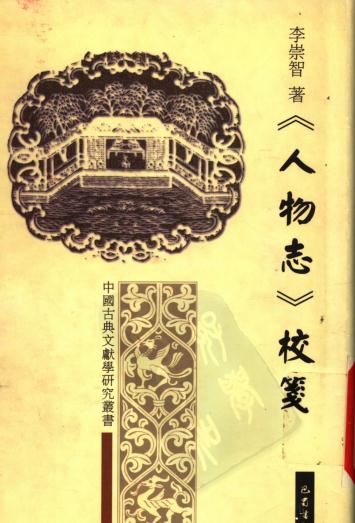 李崇智著:人物志校笺(巴蜀书社 2001版) PDF下载