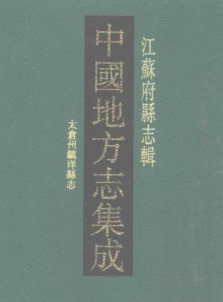 宣统太仓州镇洋县志 42卷 王祖畲纂修 民国8年刻本PDF电子版网盘下载