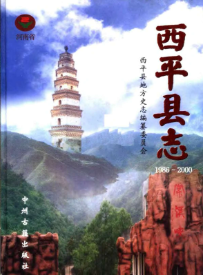 西平县志1986-PDF电子版网盘下载