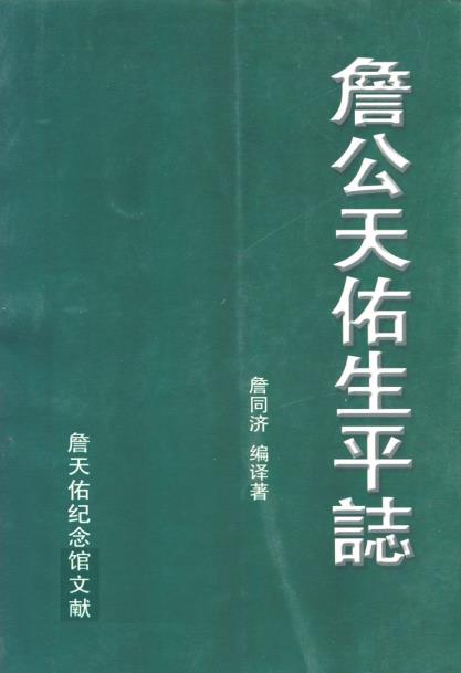 詹公天佑生平志PDF电子版网盘下载