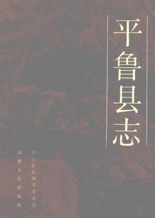 平鲁县志PDF电子版网盘下载