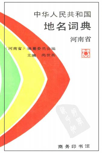 中华人民共和国地名词典（河南省）商务印书馆 1993版PDF电子版网盘下载