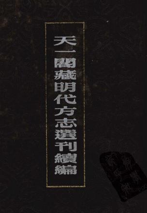 嘉靖福宁州志 嘉靖宁德县志 PDF下载