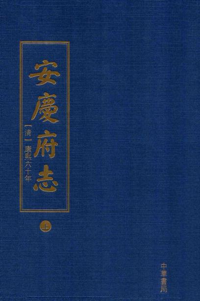 康熙安庆府志（2009校点版） PDF下载