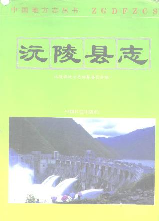 沅陵县志PDF电子版网盘下载