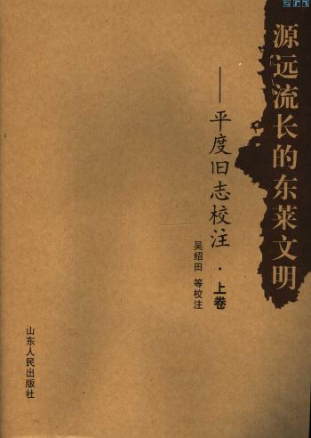 源远流长的东莱文明：平度旧志校注（上下卷） PDF下载