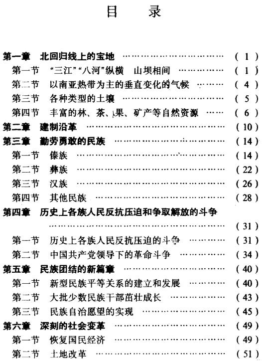 景谷傣族彝族自治县概况 1990版 PDF下载