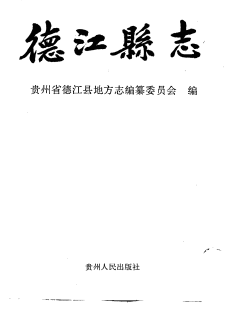 德江县志PDF电子版网盘下载