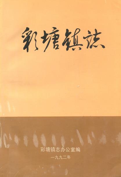 彩塘镇志PDF电子版网盘下载