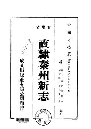 乾隆直隶秦州新志(1-5册)PDF电子版网盘下载