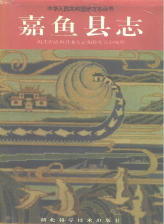 嘉鱼县志PDF电子版网盘下载
