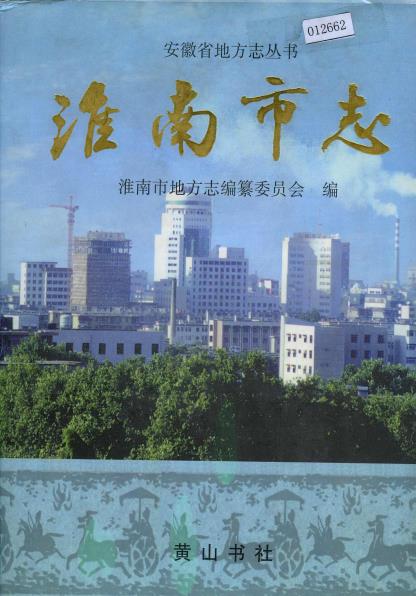 淮南市志PDF电子版网盘下载
