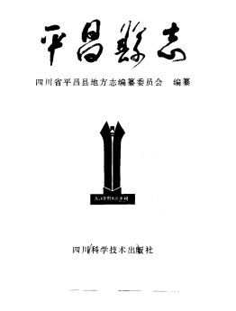 平昌县志PDF电子版网盘下载