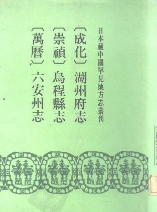 成化湖州府志 崇祯乌程县志 (万历)PDF电子版网盘下载