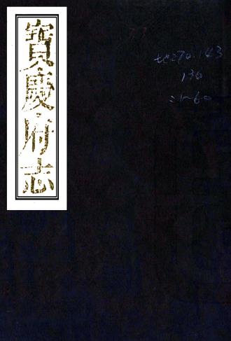 道光宝庆府志 143卷 黄宅中等修 邓显鹤等纂 道光29年刻本(国图版)PDF电子版网盘下载