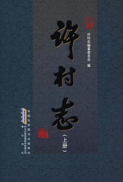 歙县许村志（上下册）PDF电子版网盘下载