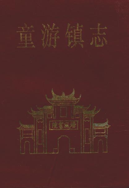 童游镇志PDF电子版网盘下载