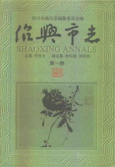 绍兴市志 1996版（全6册 含索引） PDF下载