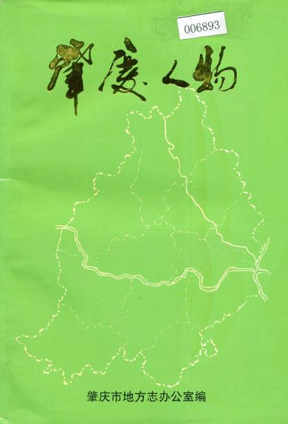肇庆人物PDF电子版网盘下载