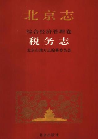 北京志 综合经济管理卷 税务志PDF电子版网盘下载