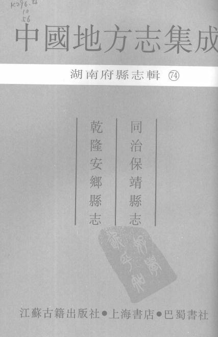 同治保靖县志 乾隆安乡县志 PDF下载