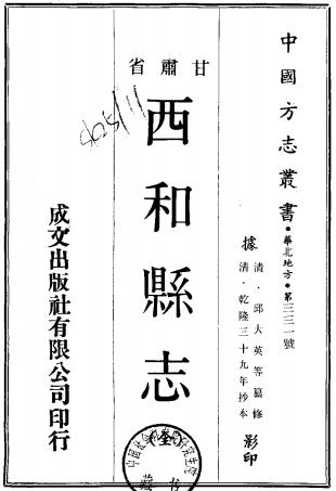 乾隆西和县志 四卷 邱大英纂修 乾隆三十九年刻本PDF电子版网盘下载