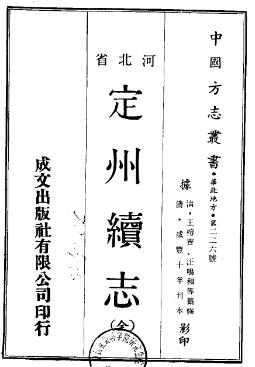 咸丰定州续志PDF电子版网盘下载