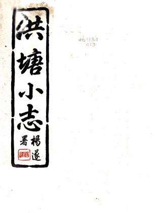 洪塘小志 一卷 民国16年（1927）石印本PDF电子版网盘下载