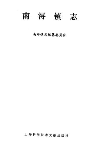 南浔镇志 1995版PDF电子版网盘下载