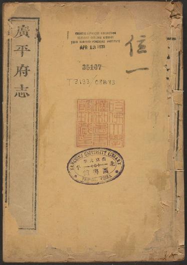 乾隆广平府志 24卷 清乾隆10年修 PDF下载