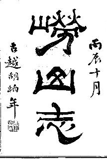 民国崂山志PDF电子版网盘下载