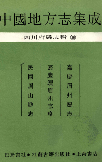 嘉庆眉州属志 嘉庆续眉州志略 民国眉山县志 PDF下载