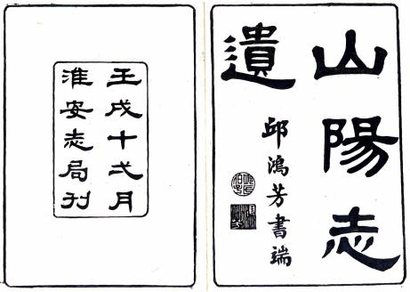 乾隆山阳志遗 四卷 吴玉搢纂 民国十一年淮安书局刻本PDF电子版网盘下载